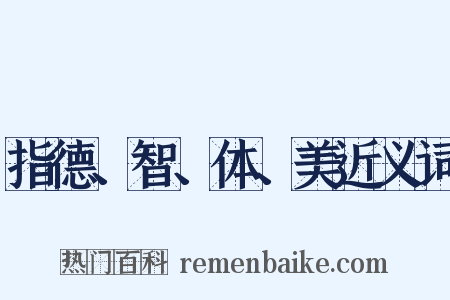指德、智、体、美近义词是什么意思的图片